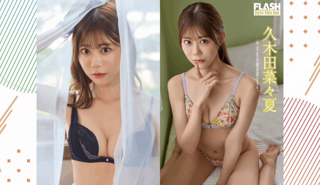 元「衛星とカラテア」の久木田菜々夏が『FLASH』でグラビアを披露！大人っぽい水着カット披露