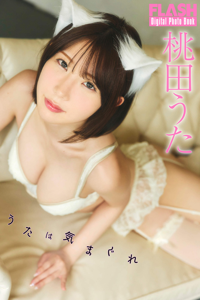桃田うた(C)光文社/週刊FLASH 写真◎高橋慶佑