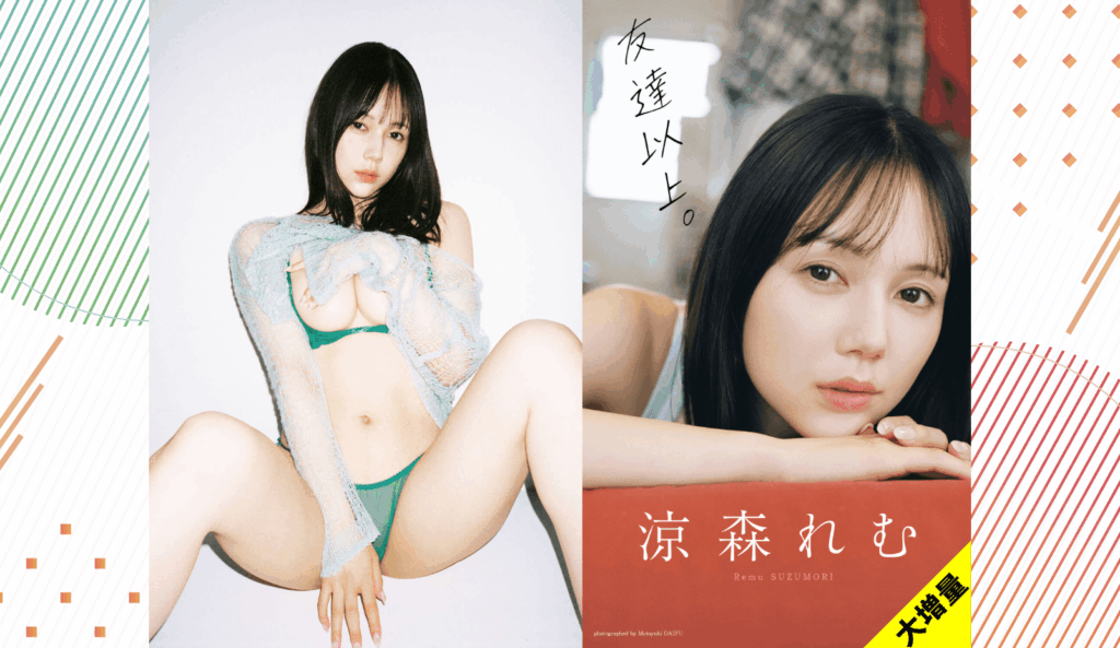 「顔面強すぎ♡」涼森れむが『週プレ』に登場、ホンモノ住居で撮り下ろしたドキドキグラビア