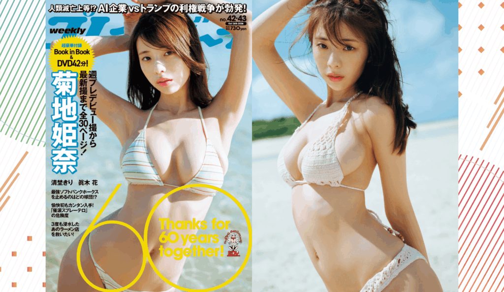 最新撮り下ろしで魅せる菊地姫奈、『週プレ』60周年創刊月間を飾る至高グラビア