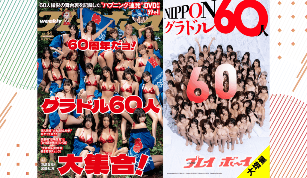 創刊60周年記念!『週プレ』に総勢60名のグラドルが大集結でハプニング連発!?
