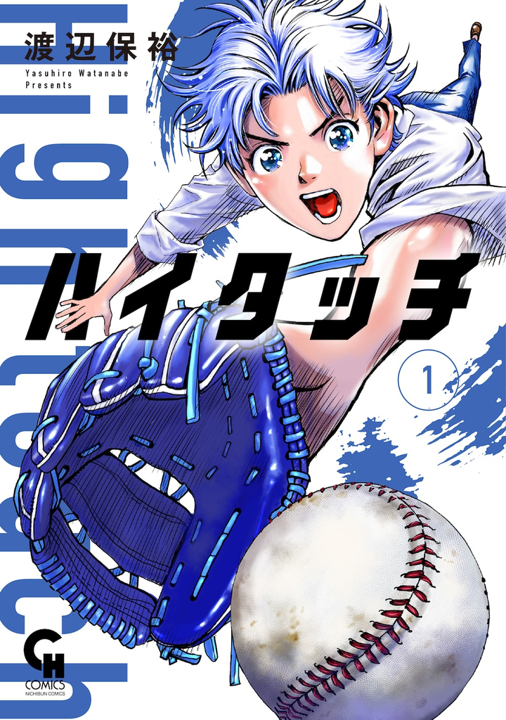 『ハイタッチ(1)』©渡辺保裕/日本文芸社