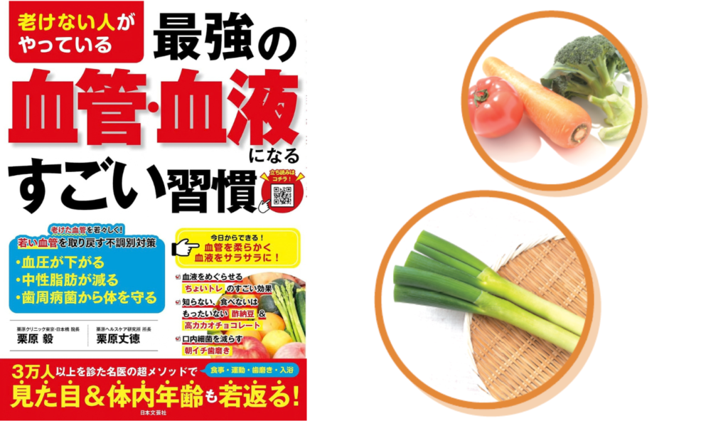 血管のサビを防ぐなら「野菜+ねぎ」!毎日の食卓に足したい理由【老けない人がやっている最強の血管・血液になるすごい習慣】