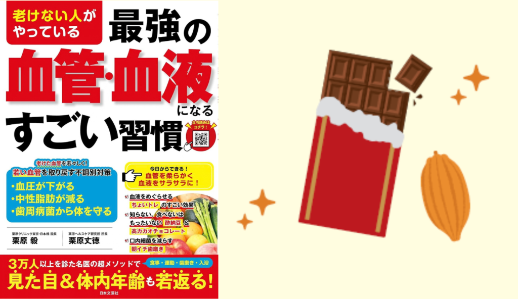 血糖値が気になる人こそチョコ!高カカオ70%を食前にひとかけら【老けない人がやっている最強の血管・血液になるすごい習慣】