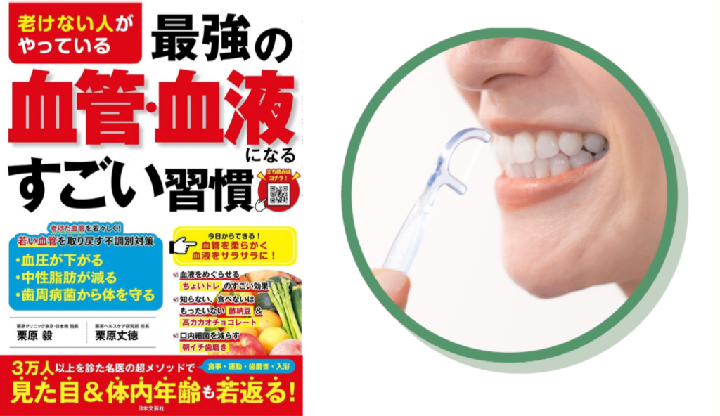 歯周病菌が血管に入る!? 放置したくない口の中の危険と2つの対策【老けない人がやっている最強の血管・血液になるすごい習慣】